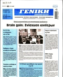 ΓΕΝΙΚΗ ΔΗΜΟΠΡΑΣΙΩΝ