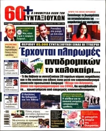 60+ ΕΦΗΜΕΡΙΔΑ ΣΥΝΤΑΞΙΟΥΧΩΝ