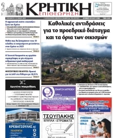 ΚΡΗΤΙΚΗ ΕΠΙΘΕΩΡΗΣΗ