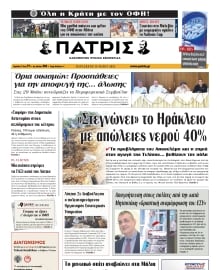 ΠΑΤΡΙΣ ΗΡΑΚΛΕΙΟΥ