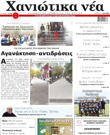 ΧΑΝΙΩΤΙΚΑ ΝΕΑ