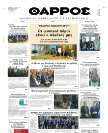 ΘΑΡΡΟΣ ΔΥΤΙΚΗΣ ΜΑΚΕΔΟΝΙΑΣ