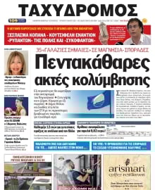 ΤΑΧΥΔΡΟΜΟΣ ΜΑΓΝΗΣΙΑΣ