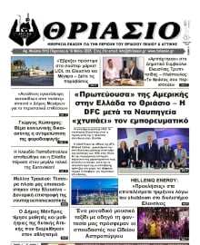 ΘΡΙΑΣΙΟ