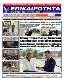 ΕΠΙΚΑΙΡΟΤΗΤΑ ΔΥΤΙΚΗΣ ΑΤΤΙΚΗΣ
