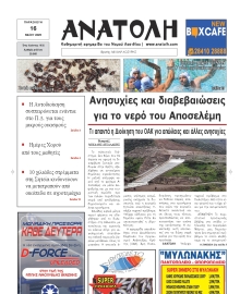 ΑΝΑΤΟΛΗ ΛΑΣΙΘΙΟΥ