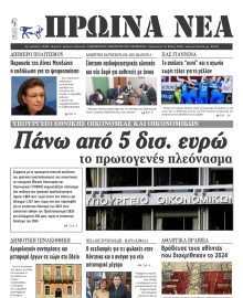 ΠΡΩΙΝΑ ΝΕΑ ΙΩΑΝΝΙΝΩΝ