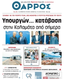 ΘΑΡΡΟΣ ΜΕΣΣΗΝΙΑΣ