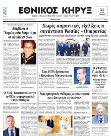 ΕΘΝΙΚΟΣ ΚΗΡΥΞ ΝΕΑΣ ΥΟΡΚΗΣ