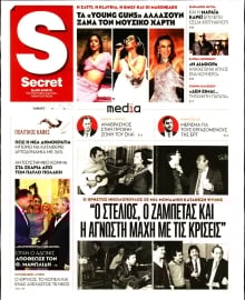 ΠΑΡΑΠΟΛΙΤΙΚΑ_SECRET