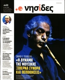 Η ΕΦΗΜΕΡΙΔΑ ΤΩΝ ΣΥΝΤΑΚΤΩΝ_ΝΗΣΙΔΕΣ