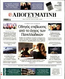 ΑΠΟΓΕΥΜΑΤΙΝΗ