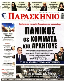 ΤΟ ΠΑΡΑΣΚΗΝΙΟ
