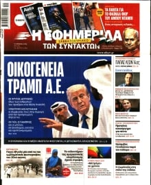 Η ΕΦΗΜΕΡΙΔΑ ΤΩΝ ΣΥΝΤΑΚΤΩΝ