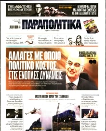 ΠΑΡΑΠΟΛΙΤΙΚΑ