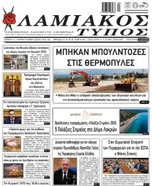ΛΑΜΙΑΚΟΣ ΤΥΠΟΣ