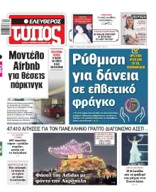 ΕΛΕΥΘΕΡΟΣ ΤΥΠΟΣ