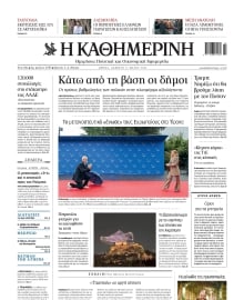 ΚΑΘΗΜΕΡΙΝΗ