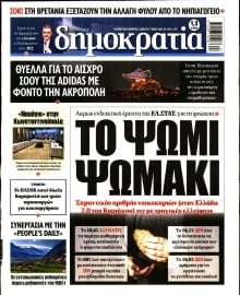 ΔΗΜΟΚΡΑΤΙΑ