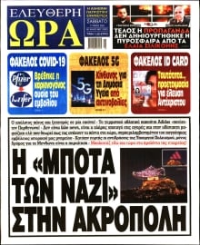 ΕΛΕΥΘΕΡΗ ΩΡΑ