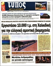 ΤΥΠΟΣ ΘΕΣΣΑΛΟΝΙΚΗΣ