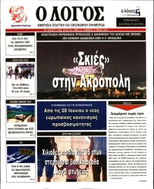 Ο ΛΟΓΟΣ