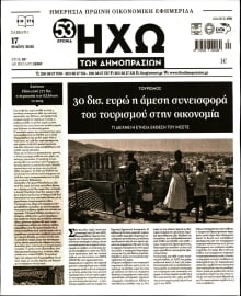 ΗΧΩ ΤΩΝ ΔΗΜΟΠΡΑΣΙΩΝ