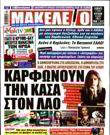 ΜΑΚΕΛΕΙΟ