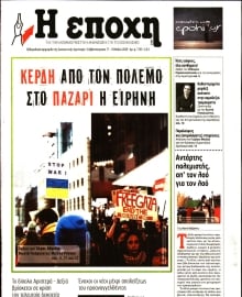 Η ΕΠΟΧΗ