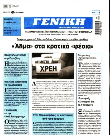 ΓΕΝΙΚΗ ΔΗΜΟΠΡΑΣΙΩΝ