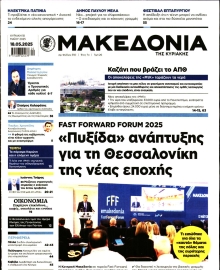 ΜΑΚΕΔΟΝΙΑ ΚΥΡΙΑΚΗΣ