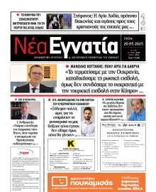ΝΕΑ ΕΓΝΑΤΙΑ ΚΑΒΑΛΑΣ