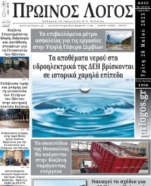 ΠΡΩΙΝΟΣ ΛΟΓΟΣ ΚΟΖΑΝΗΣ
