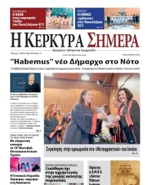 Η ΚΕΡΚΥΡΑ ΣΗΜΕΡΑ
