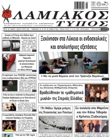 ΛΑΜΙΑΚΟΣ ΤΥΠΟΣ