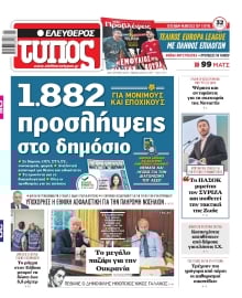 ΕΛΕΥΘΕΡΟΣ ΤΥΠΟΣ