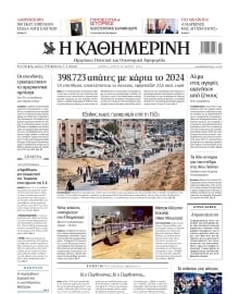 ΚΑΘΗΜΕΡΙΝΗ