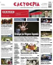 ΕΛΕΥΘΕΡΙΑ ΛΑΡΙΣΑΣ
