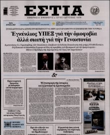 ΕΣΤΙΑ
