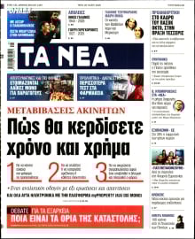 ΤΑ ΝΕΑ
