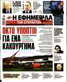 Η ΕΦΗΜΕΡΙΔΑ ΤΩΝ ΣΥΝΤΑΚΤΩΝ
