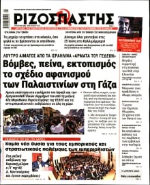 ΡΙΖΟΣΠΑΣΤΗΣ