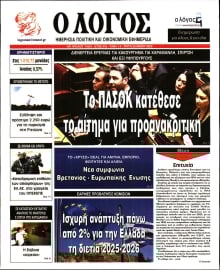 Ο ΛΟΓΟΣ