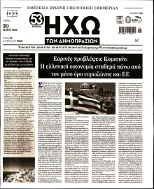 ΗΧΩ ΤΩΝ ΔΗΜΟΠΡΑΣΙΩΝ