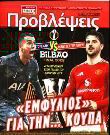 ΕΛΕΥΘΕΡΟΣ ΤΥΠΟΣ_ΠΡΟΒΛΕΨΕΙΣ