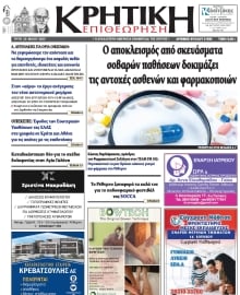 ΚΡΗΤΙΚΗ ΕΠΙΘΕΩΡΗΣΗ