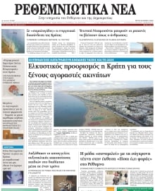 ΡΕΘΕΜΝΙΩΤΙΚΑ ΝΕΑ