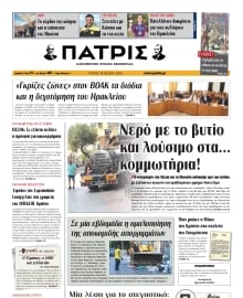 ΠΑΤΡΙΣ ΗΡΑΚΛΕΙΟΥ