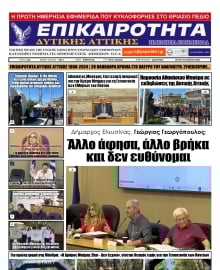 ΕΠΙΚΑΙΡΟΤΗΤΑ ΔΥΤΙΚΗΣ ΑΤΤΙΚΗΣ