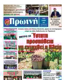 ΠΡΩΙΝΗ ΗΛΕΙΑΣ